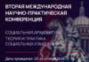 Конференция по социальной архитектуре объединит в Петербурге более 600 экспертов из 30 стран