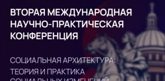 Конференция по социальной архитектуре объединит в Петербурге более 600 экспертов из 30 стран