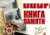 Книга Памяти